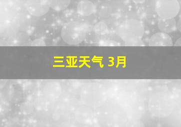 三亚天气 3月